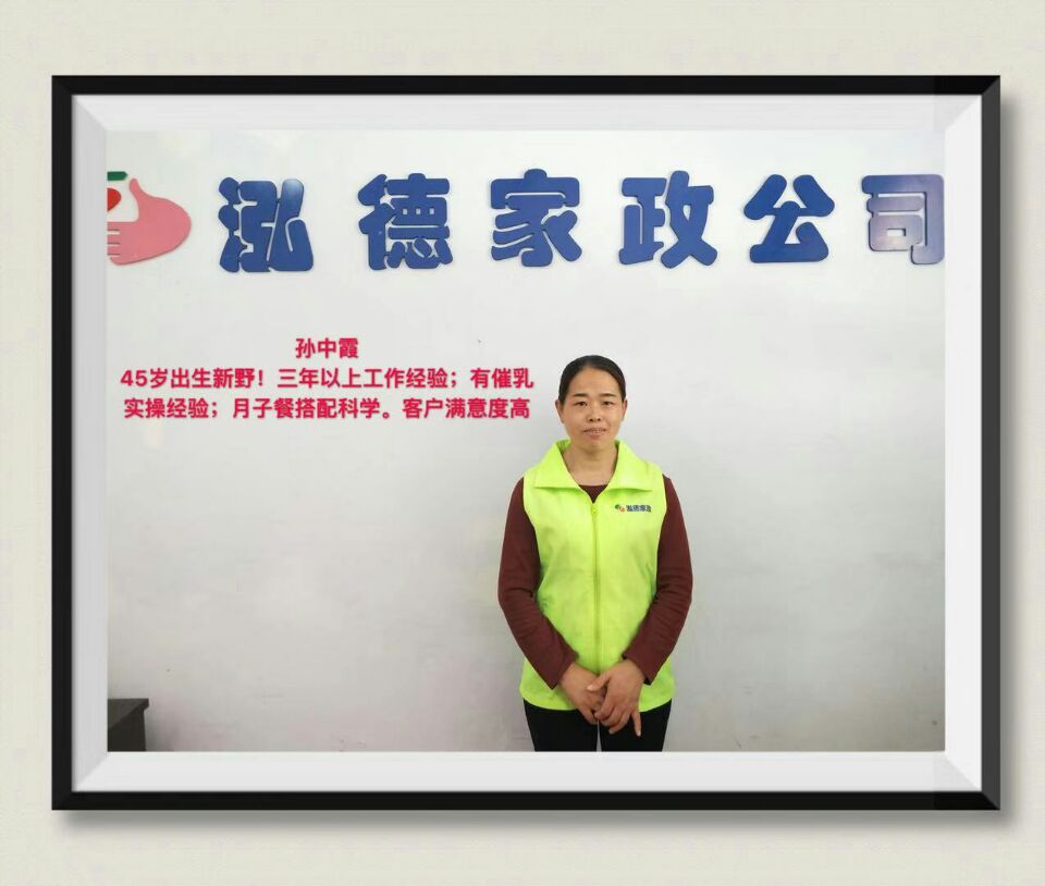 金牌月嫂—孙中霞